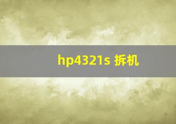 hp4321s 拆机